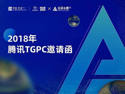 AbleSlide × 腾讯：腾讯2018TGPC邀请函