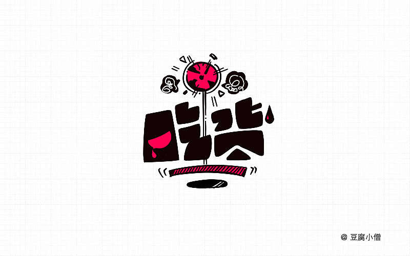字体帮——新的开始(图ZNDA4NzUxNjA=) - 字体/字形 - 站酷设计师豆腐小僧原创素材 - 站酷ZCOOL