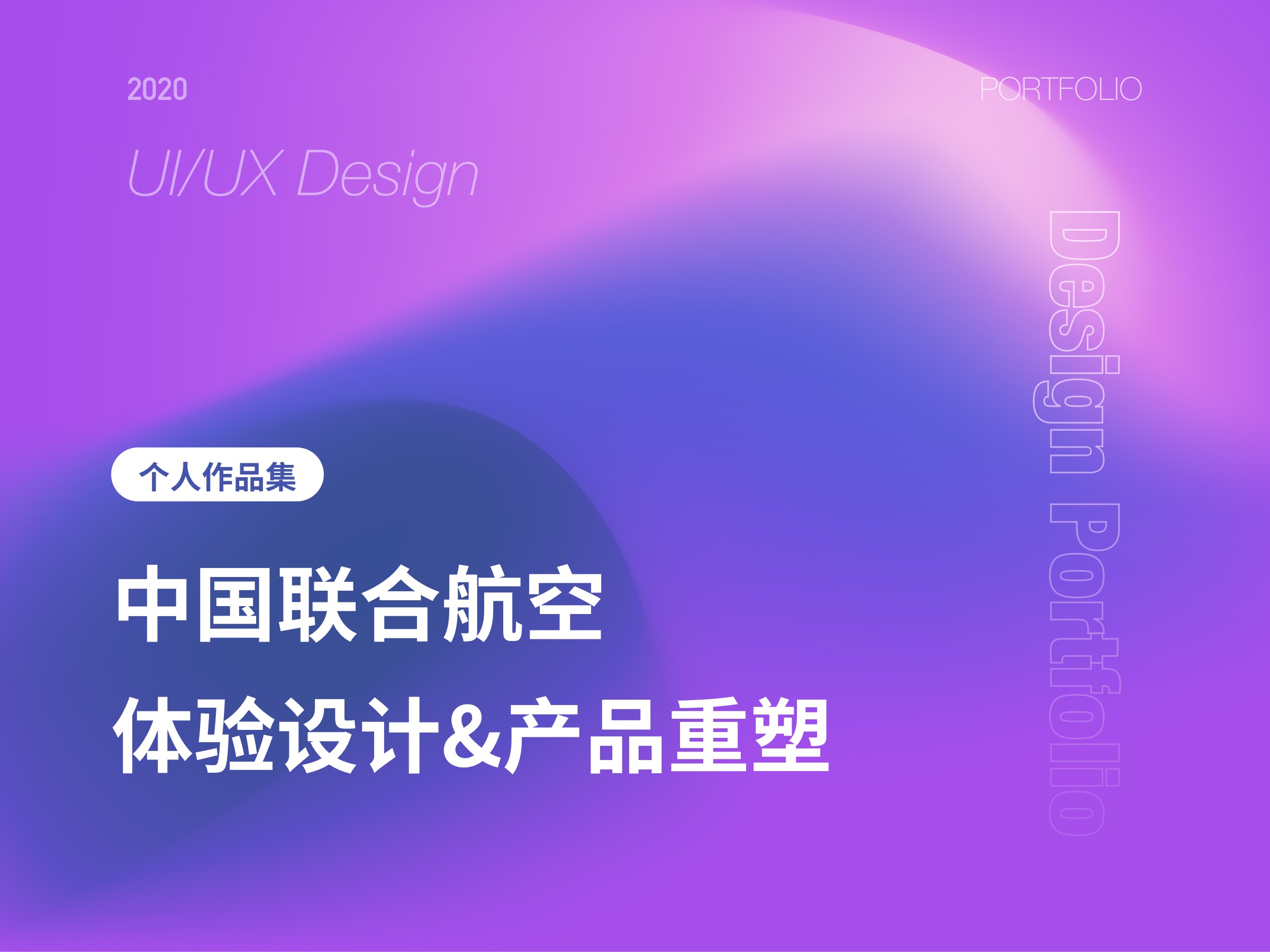 中国联合航空体验设计与产品重塑-UX HCI工作项目整理