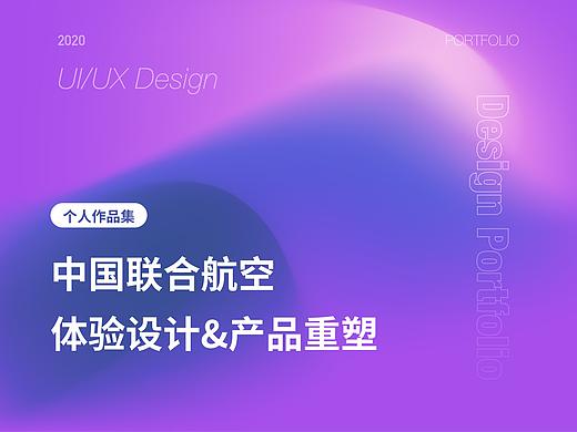 中国联合航空体验设计与产品重塑-UX HCI工作项目整理