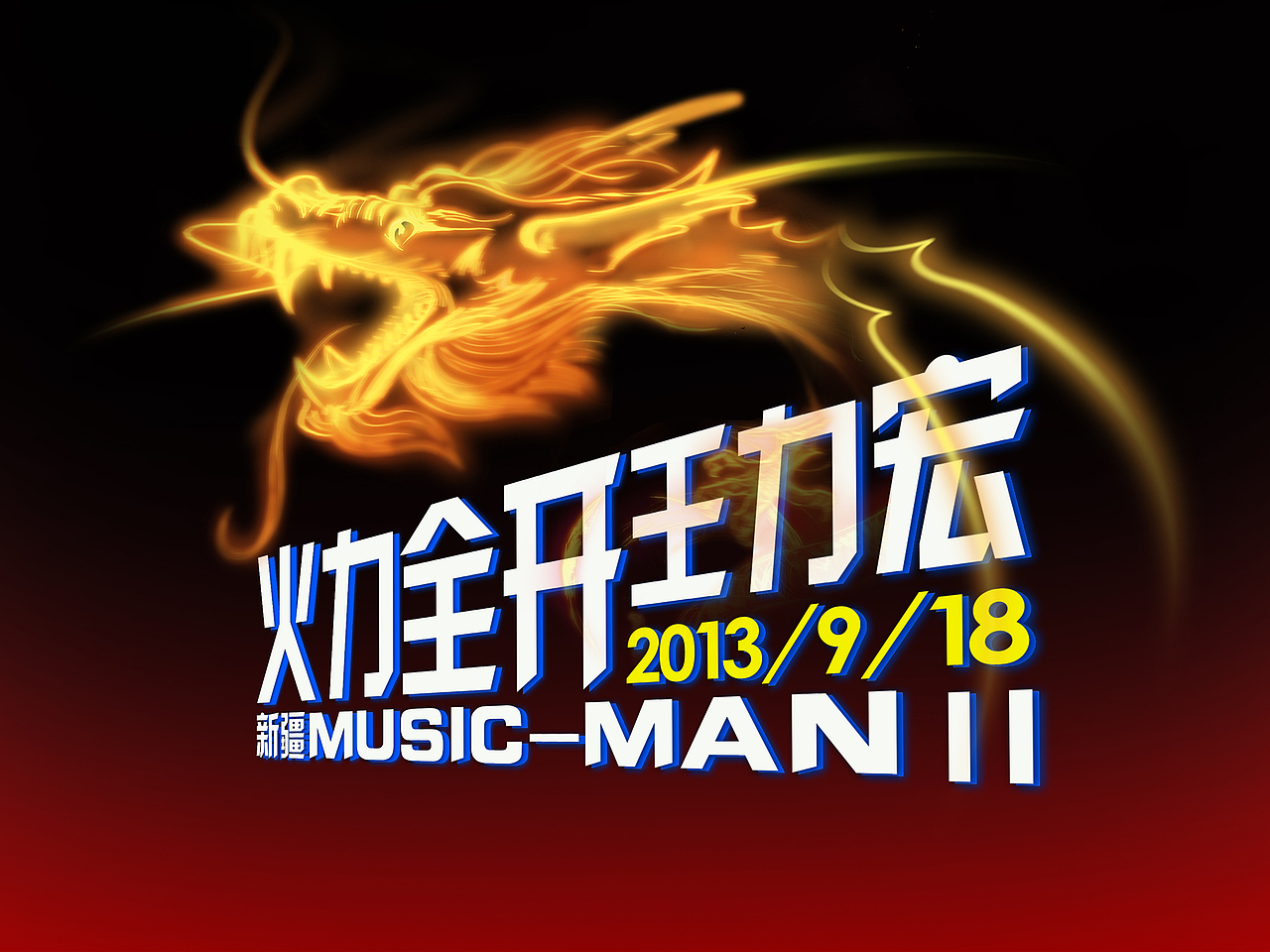 王力宏 演唱会 火力全开（图ZMTE1NTE2MzY=） - 人像摄影 - 站酷设计师微距离原创素材 - 站酷ZCOOL