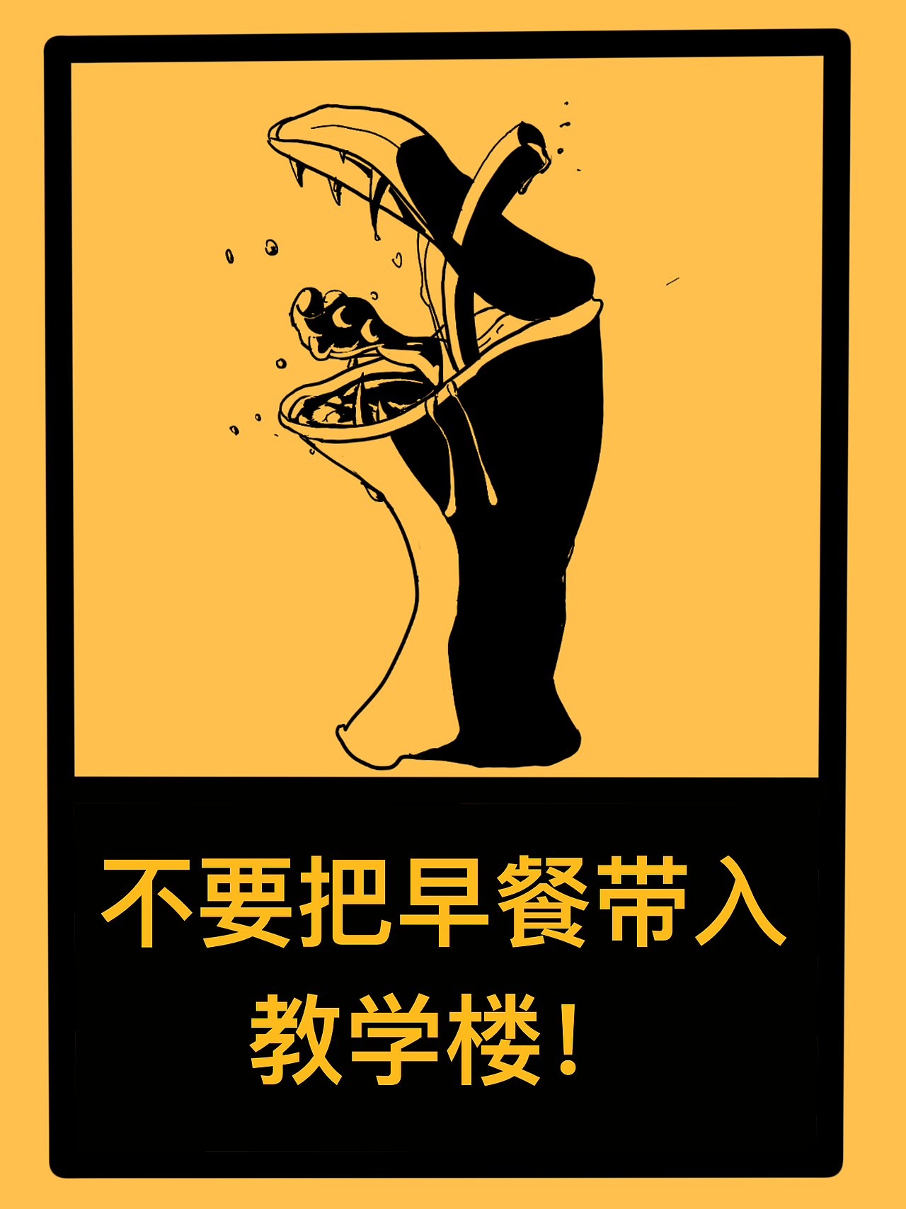 根据学校要求设计了两张不要吧早餐带入教学楼