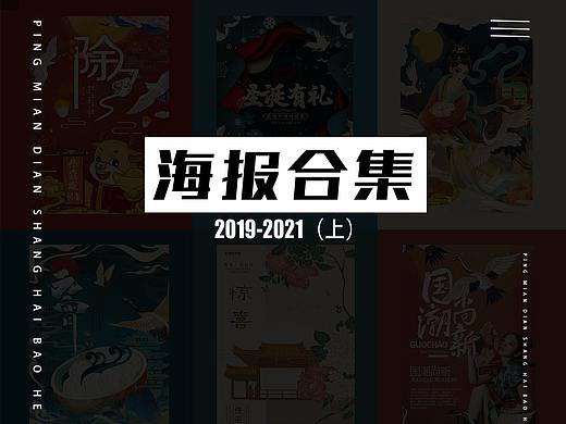 海报合集（2019-2021）上