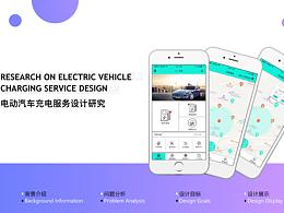 電動汽車充電服務(wù)設(shè)計