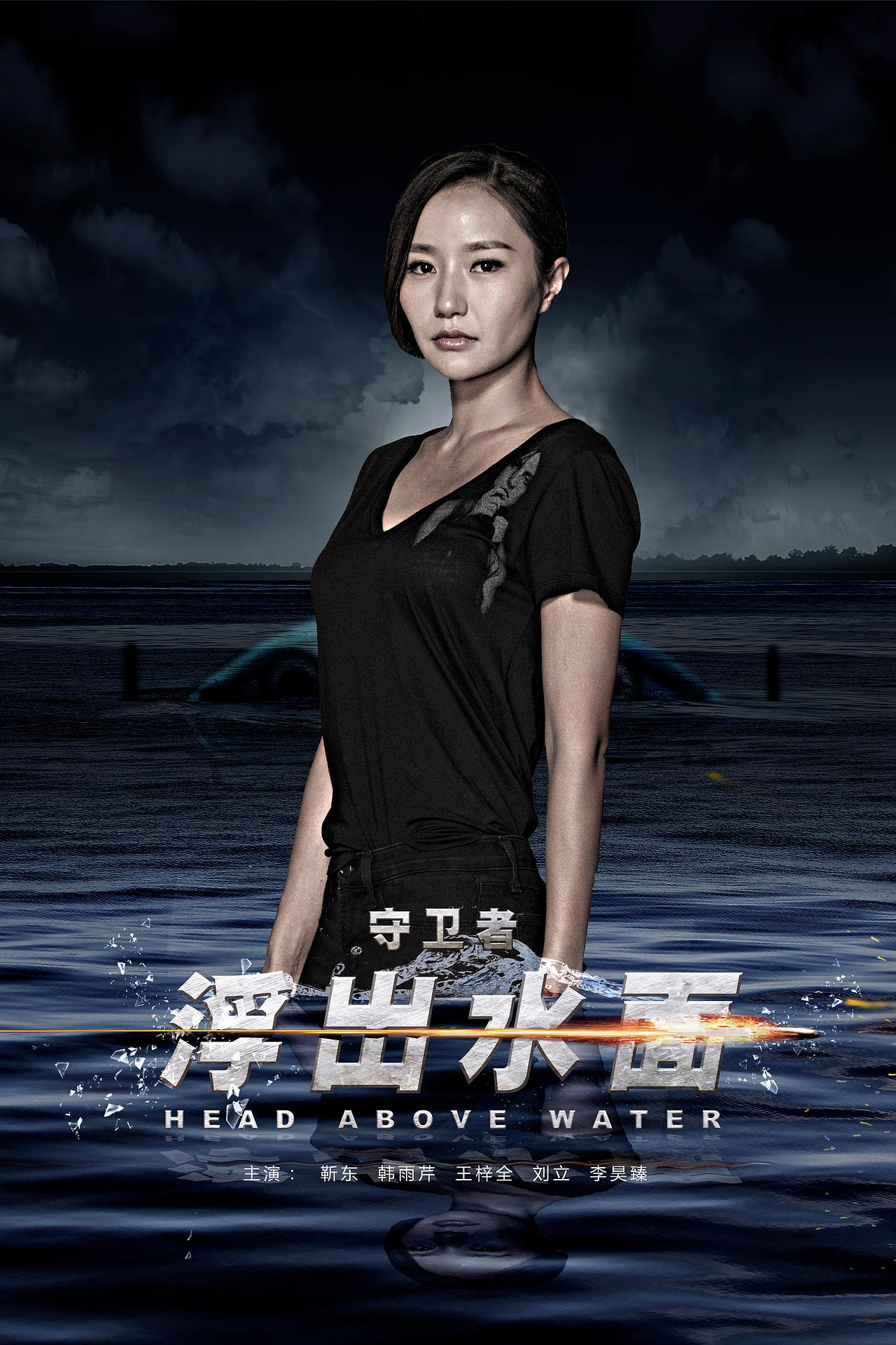 电视剧《浮出水面》海报初期稿
