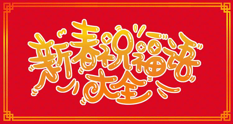 表情包-新春祝福语大全