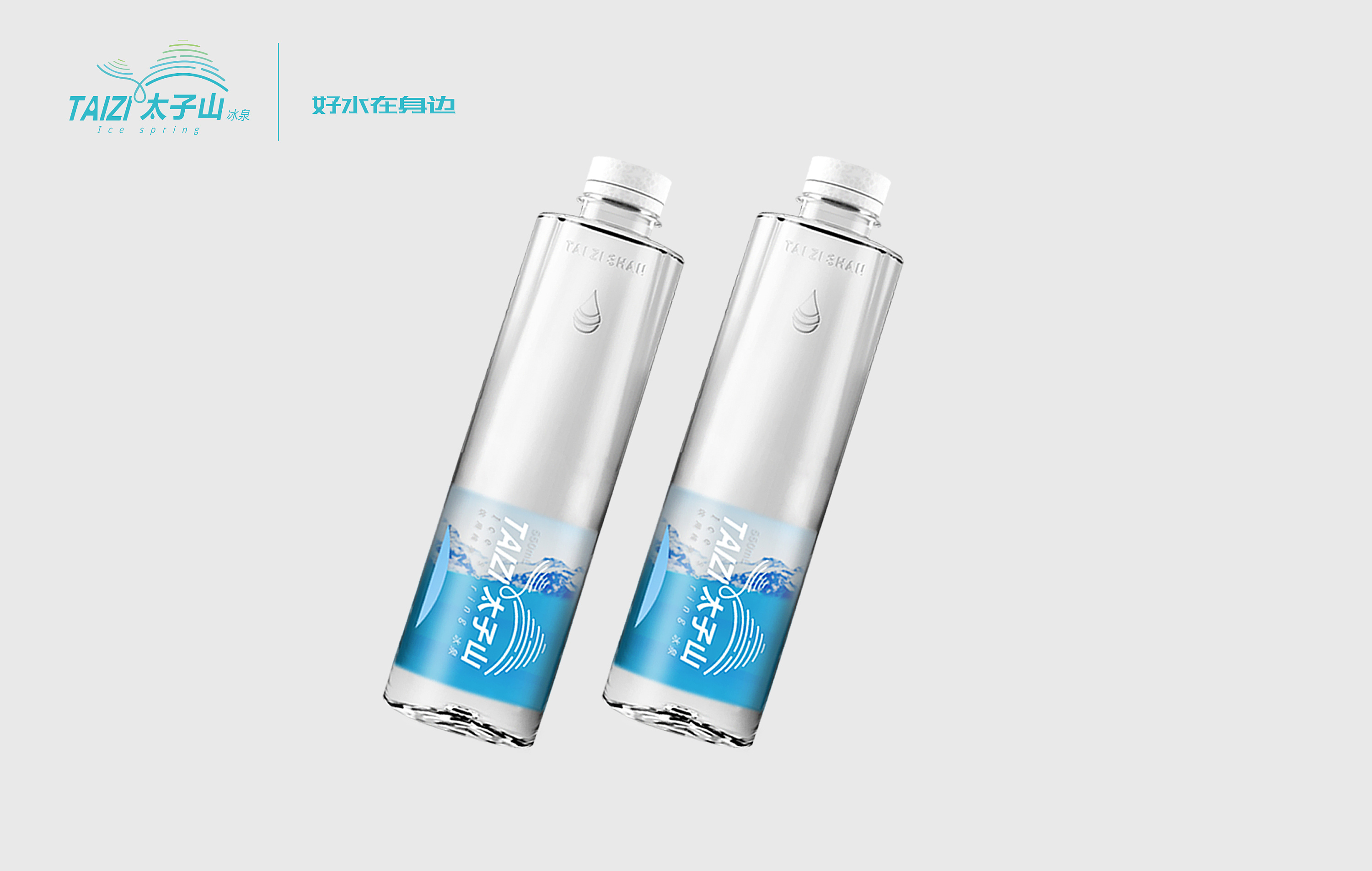 太子山冰泉矿泉水品牌策划设计