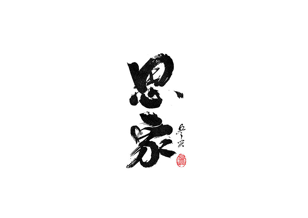 毛笔书写 2017玖月>|平面|字体/字形|冬兴_原创作品-站酷zcool