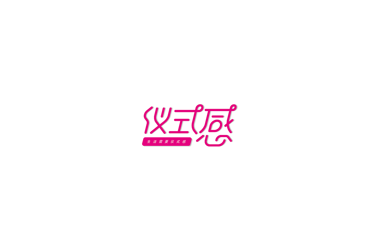 我的第一次“字体帮30+”