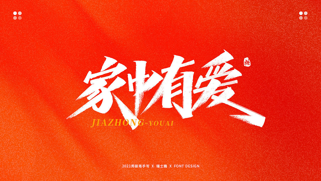 画字集 丨 热烈庆祝建党100周年（图ZMjYwNzU5NzEy） - 字体/字形 - 站酷设计师瑞士糖Ryan原创素材 - 站酷ZCOOL