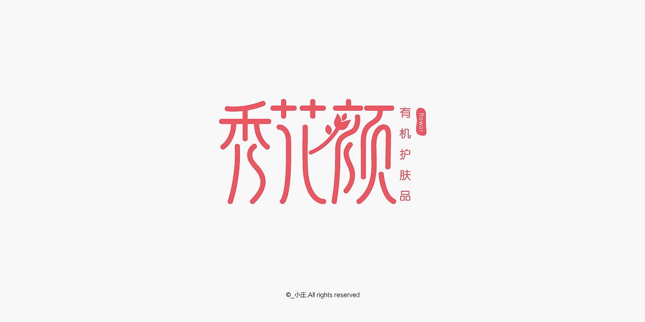 花店 餐厅 果园 酒吧 茶铺等行业LOGO字体设计（图ZODkzODA5MTI=） - 字体/字形 - 站酷设计师庄开向原创素材 - 站酷ZCOOL