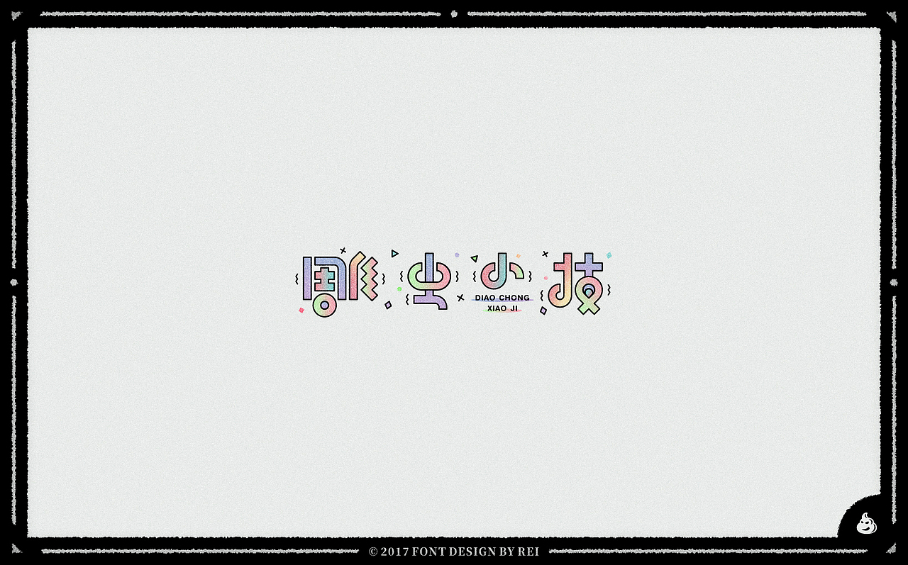 2018年的第一波字（图ZMTAxNzk2NDgw） - 字体/字形 - 站酷设计师Reeeeeeeeeei原创素材 - 站酷ZCOOL