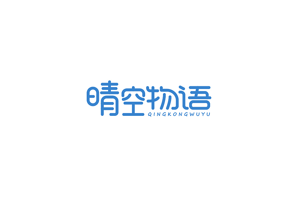 【字体篇】五六月的字体整理（图ZMTYzOTA5MjA4） - 字体/字形 - 站酷设计师吾名小陈原创素材 - 站酷ZCOOL