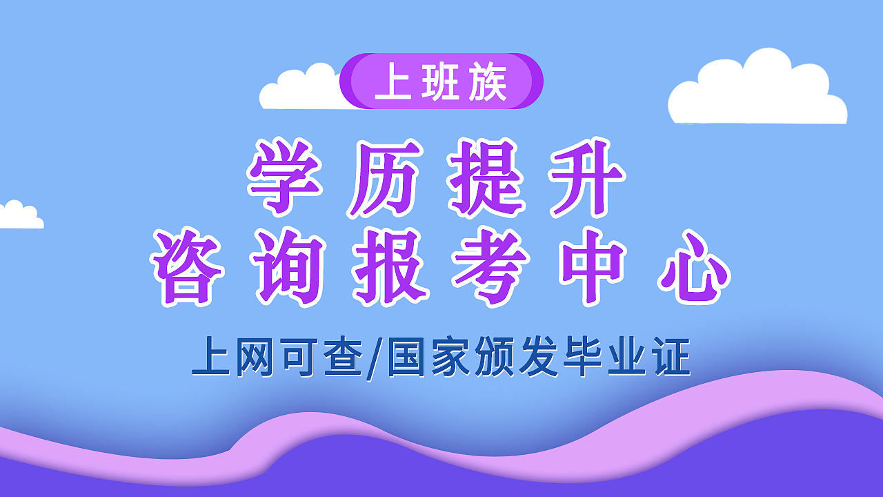 【Banner】成人自考宣传素材图