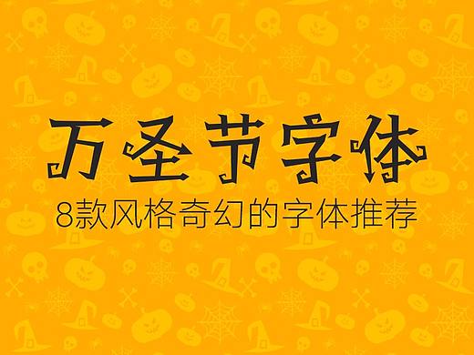 万圣节字体专题！推荐8款风格奇幻的中文字体。