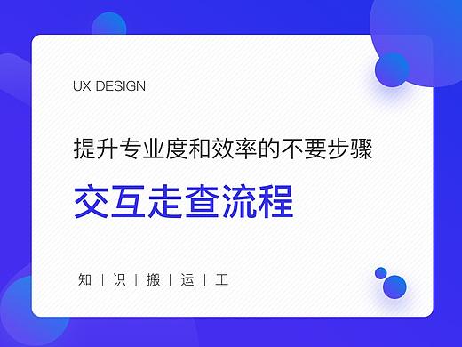 交互设计走查流程