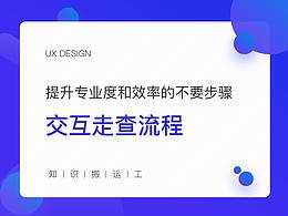 视觉走查方法论