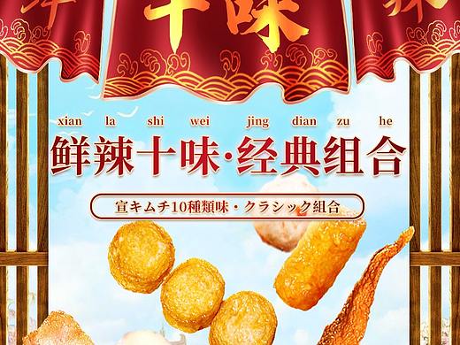 关东煮生鲜食品古风日系详情页草稿