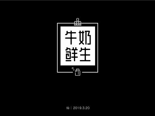 牛奶鲜生