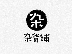 字体设计-杂货铺（个人主页-ZMzgzNzM1NTY=） - 字体/字形 - 站酷设计师蜜莉原创素材 - 站酷ZCOOL