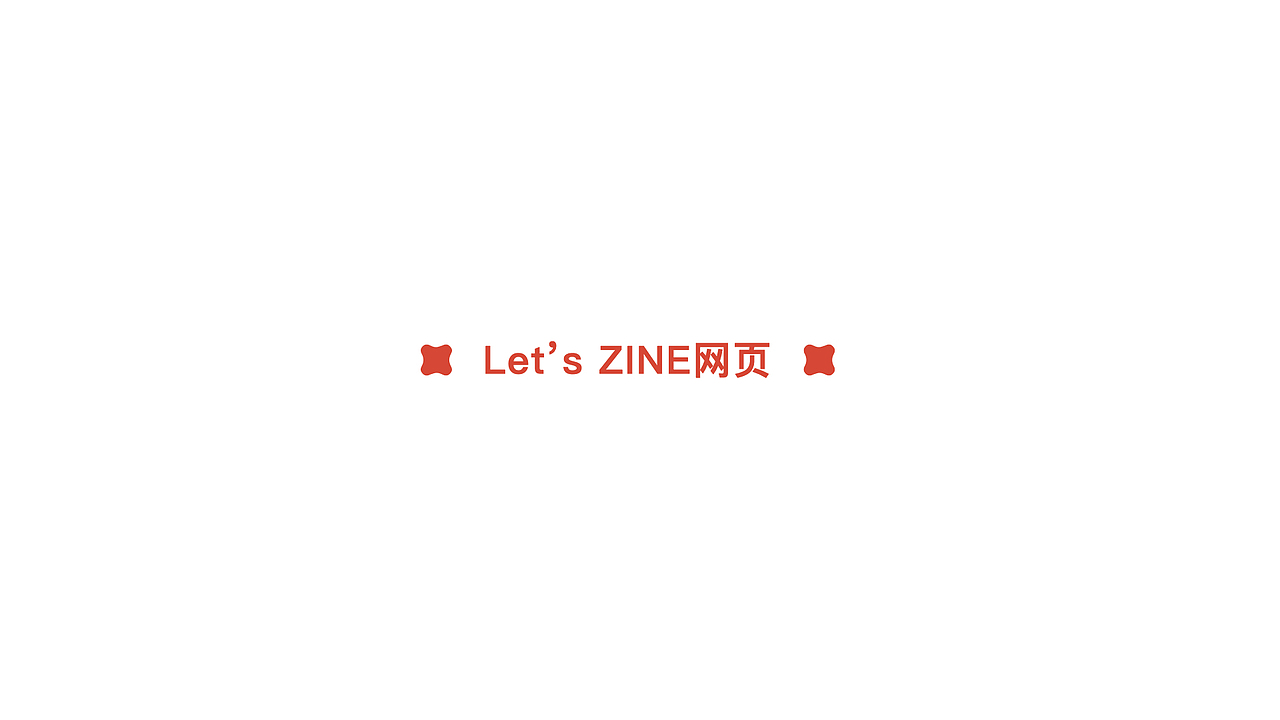 「Let's Zine」（图ZMjIyNzA3OTA0） - 品牌 - 站酷设计师太空罐头原创素材 - 站酷ZCOOL