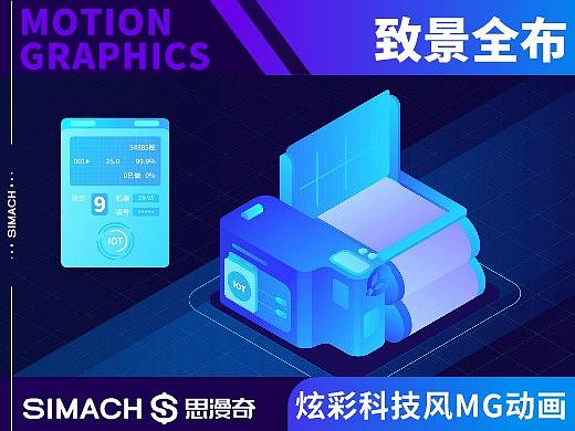 《致景全布》炫彩科技风MG动画广告宣传片