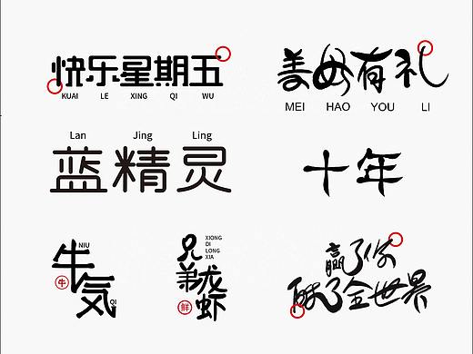 字体设计（个人主页-ZNDYzMjc1OTI=） - 字体/字形 - 站酷设计师肖小只原创素材 - 站酷ZCOOL