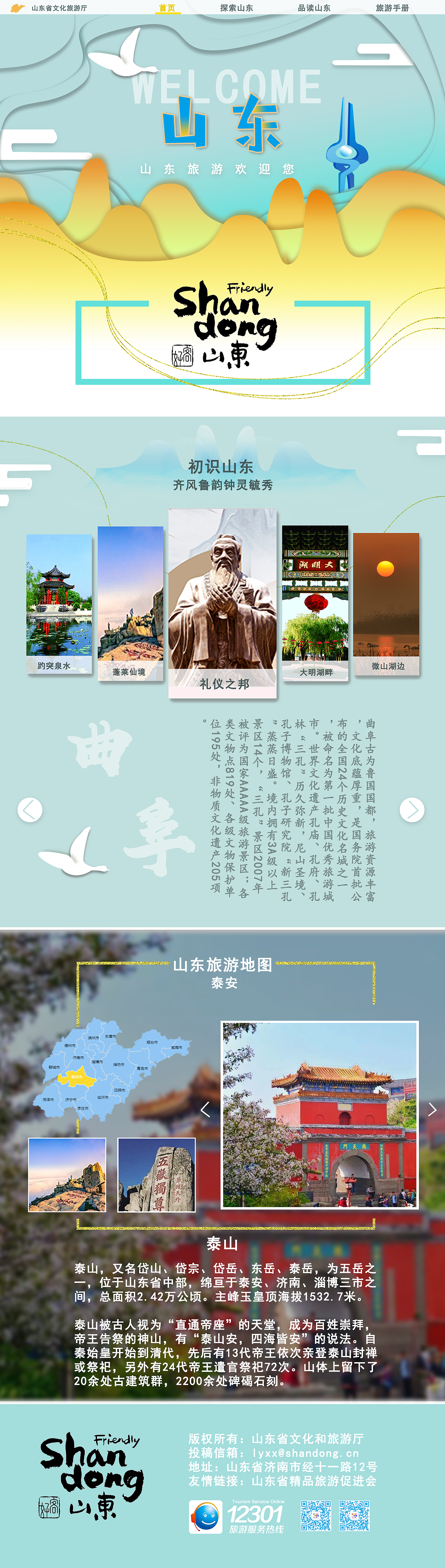 山东旅游宣传网页