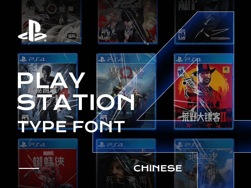 PS4游戏封面中文字体设计