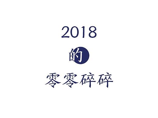 2018的零零碎碎（个人主页-ZMzMzMTE1MDQ=） - 电商 - 站酷设计师一个洋气的名字原创素材 - 站酷ZCOOL