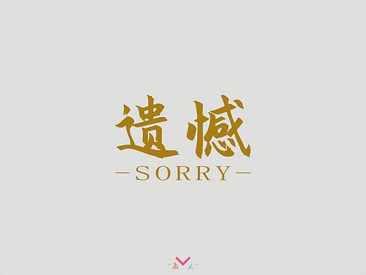 遗憾（个人主页-ZMzg3NzE5MjQ=） - 字体/字形 - 站酷设计师辰兰原创素材 - 站酷ZCOOL