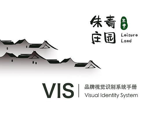 朱青庄园品牌VI设计