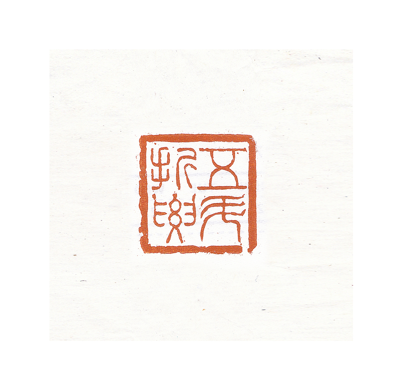 近期篆刻合集（图ZMjcwMTA1MTg0） - 绘画 - 站酷设计师夢坣原创素材 - 站酷ZCOOL