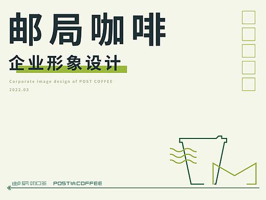 邮局咖啡-企业形象设计