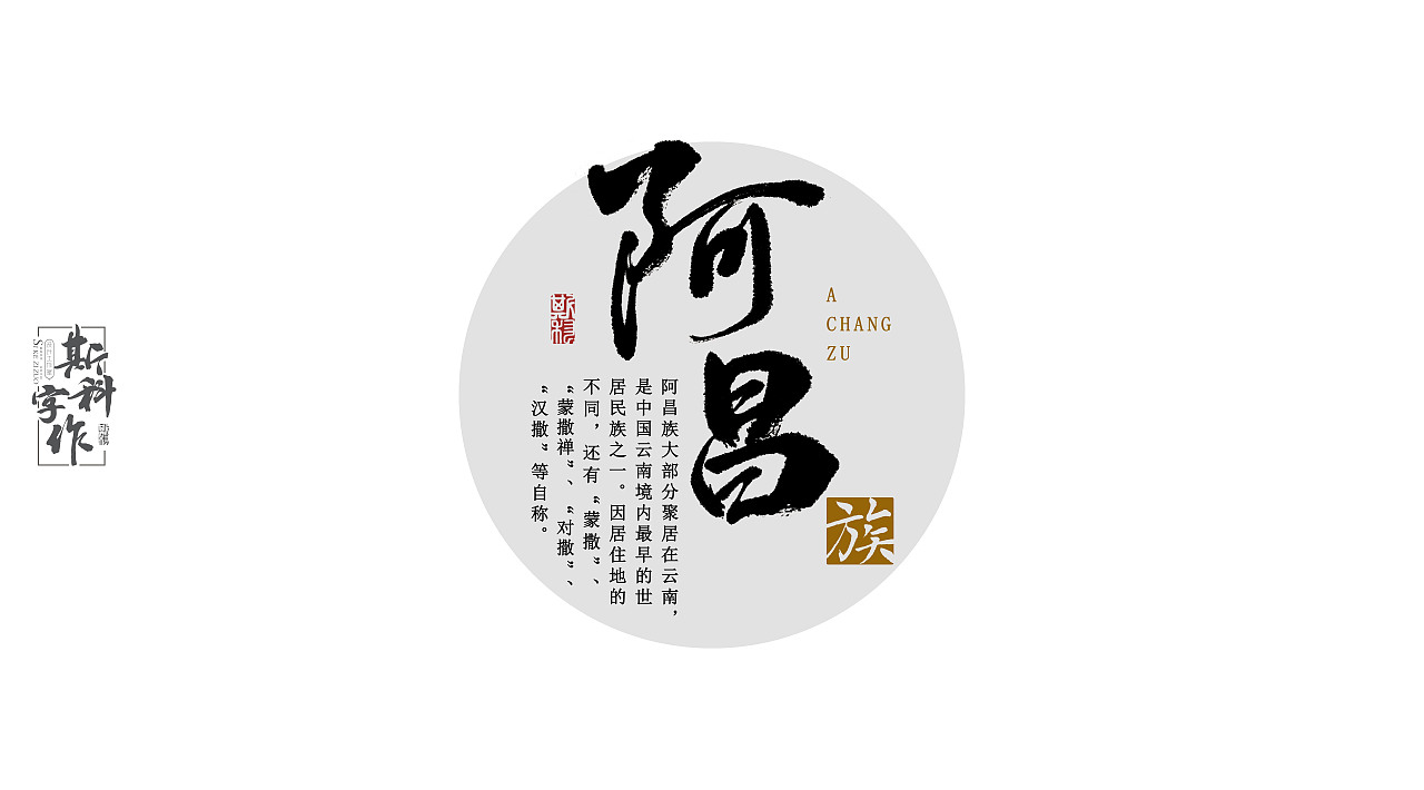 手书中国56个民族-斯科字作（图ZNzUwMzc3MTI=） - 字体/字形 - 站酷设计师斯科原创素材 - 站酷ZCOOL