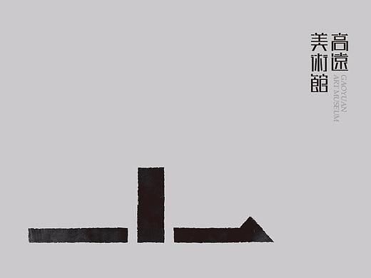 高远美术馆｜LOGO设计