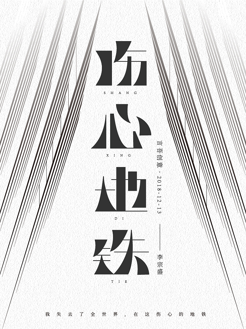 年少不听李宗盛（图ZMTM4NjI5MTg4） - 字体/字形 - 站酷设计师AWAKEN言吾原创素材 - 站酷ZCOOL