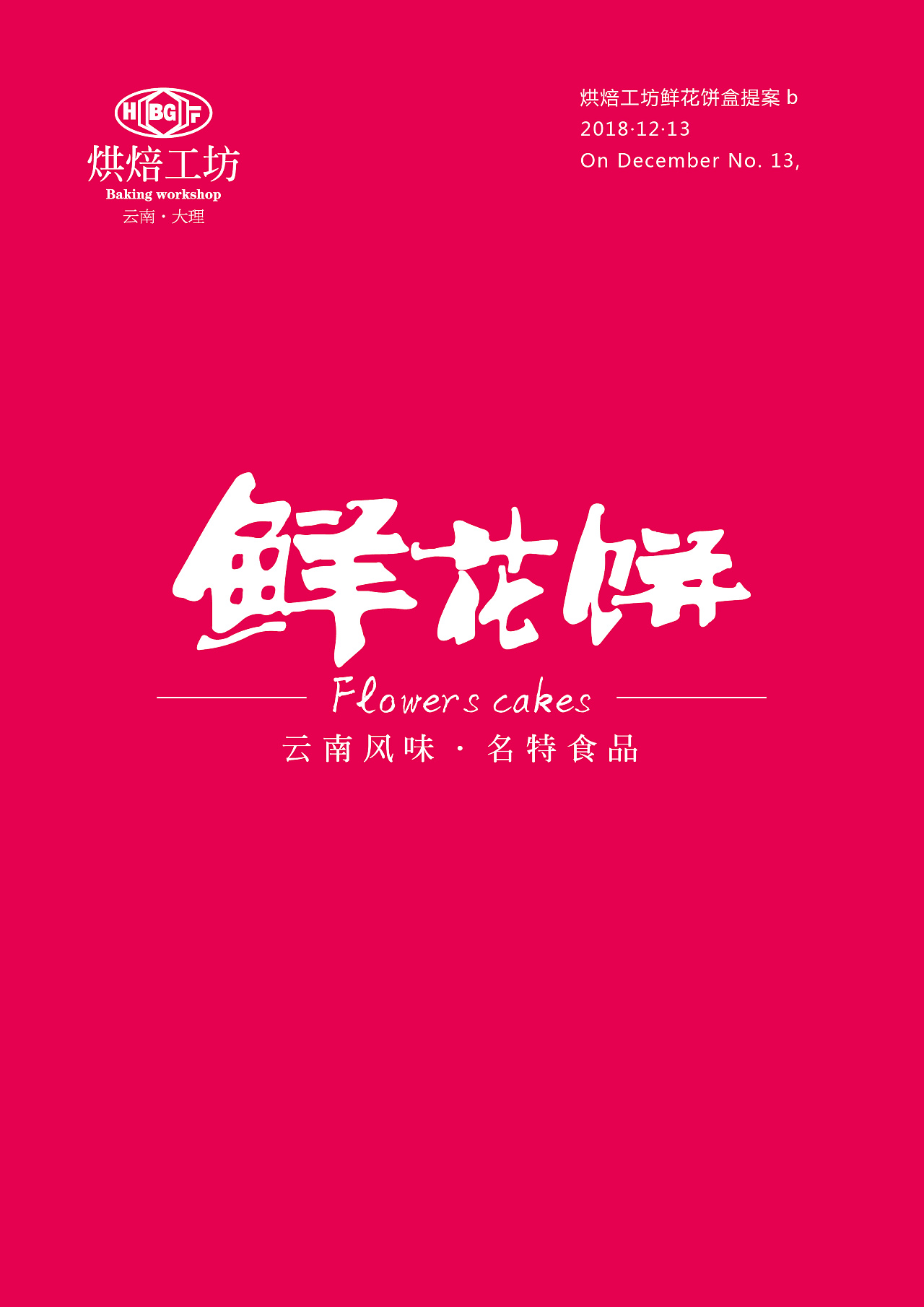 鲜花饼包装提案