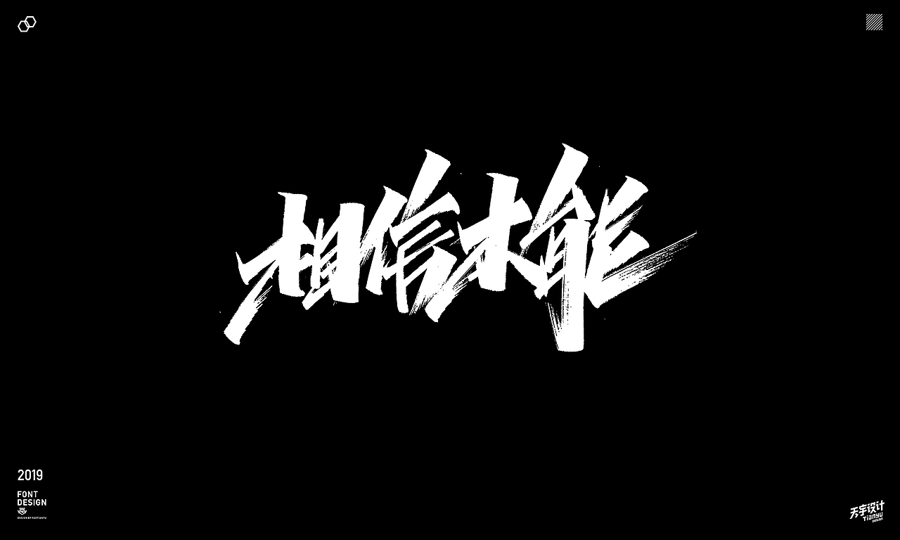 2019天宇手写集（图ZMTkyMDk4NDYw） - 字体/字形 - 站酷设计师天宇手写工作室原创素材 - 站酷ZCOOL