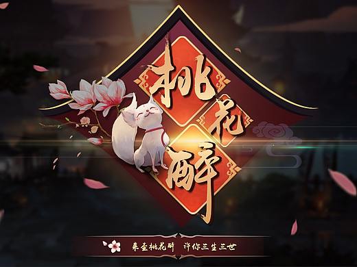 桃花醉（游戏UI界面）