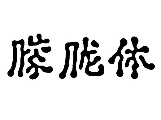 朦胧体
