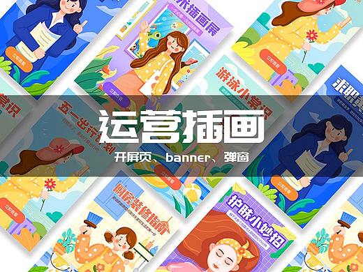 运营插画设计 开屏页、banner、弹窗设计