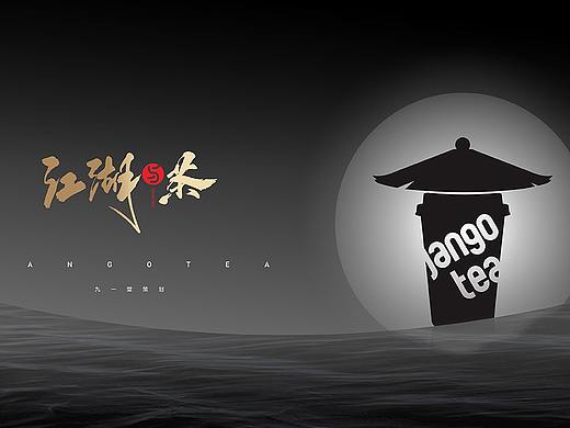 江湖与茶全案策划