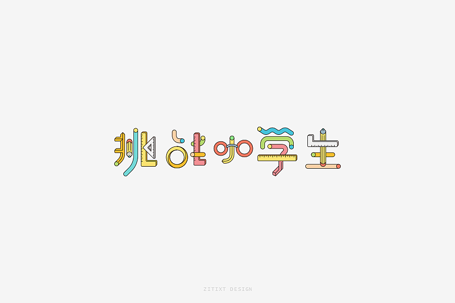 字体学堂课业展 Ⅴ