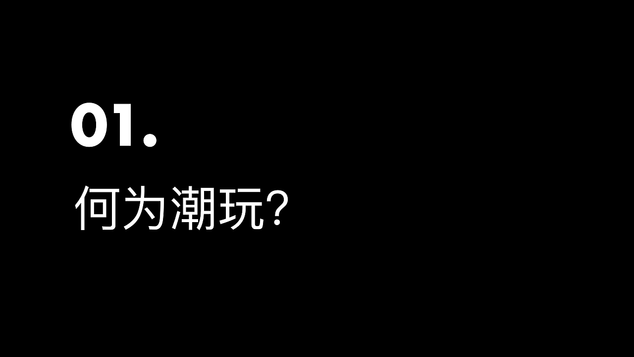 分享-潮流玩具为什么这么火