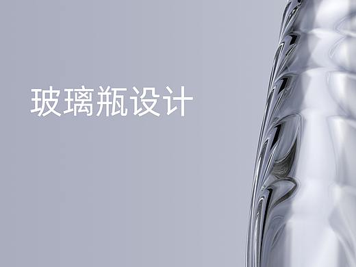原创高端矿泉水玻璃瓶设计