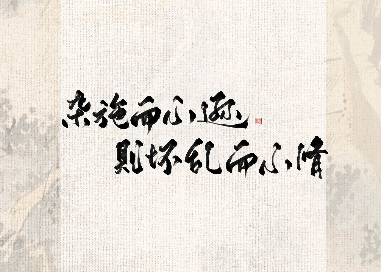 近期板写作品（图ZMjA5MDIzNTE2） - 字体/字形 - 站酷设计师栀酒予灼huajian原创素材 - 站酷ZCOOL