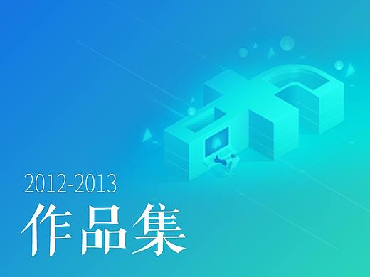 2012-2013作品集