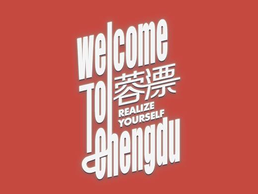 成都地铁 “蓉漂”主题列车设计