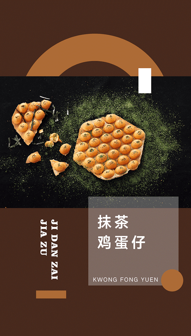 广芳园黑糖啵啵鸡蛋仔上新福利!你会发现我有两副面孔